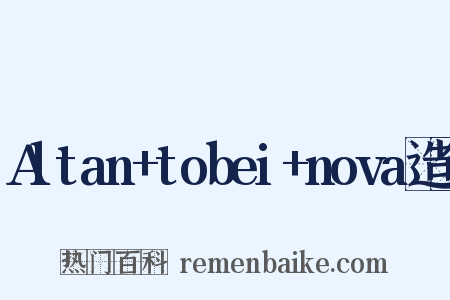 Altan+tobei+nova造句是什么意思的图片